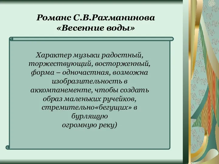 Романс С.В.Рахманинова «Весенние воды» Характер музыки радостный, торжествующий, восторженный, форма