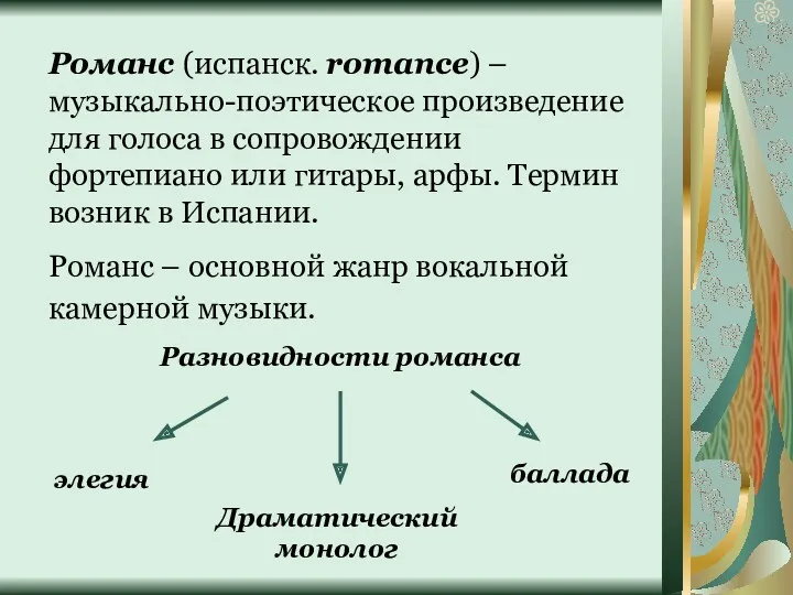 Романс (испанск. romance) – музыкально-поэтическое произведение для голоса в сопровождении