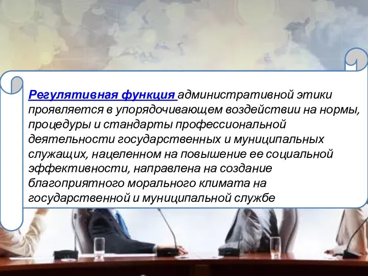 Регулятивная функция административной этики проявляется в упорядочивающем воздействии на нормы,