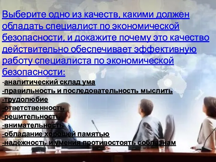 Выберите одно из качеств, какими должен обладать специалист по экономической