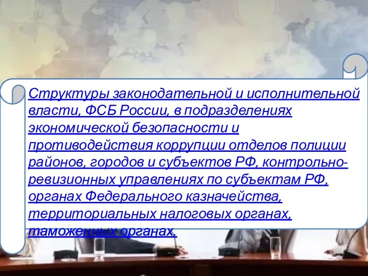 Структуры законодательной и исполнительной власти, ФСБ России, в подразделениях экономической