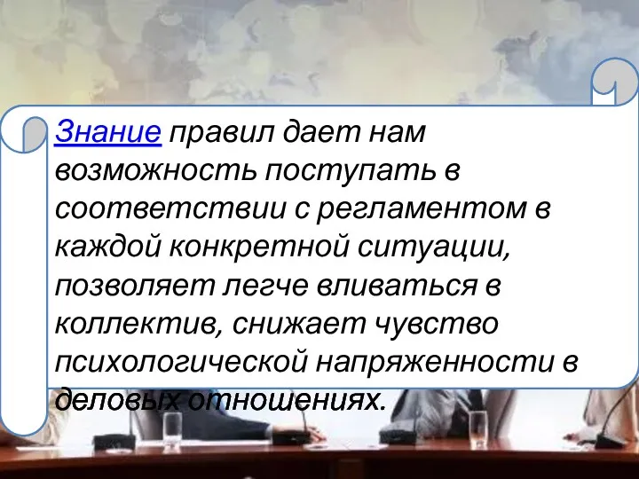 Знание правил дает нам возможность поступать в соответствии с регламентом