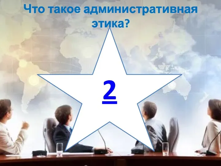 Что такое административная этика? 2