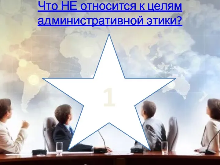 Что НЕ относится к целям административной этики? 1