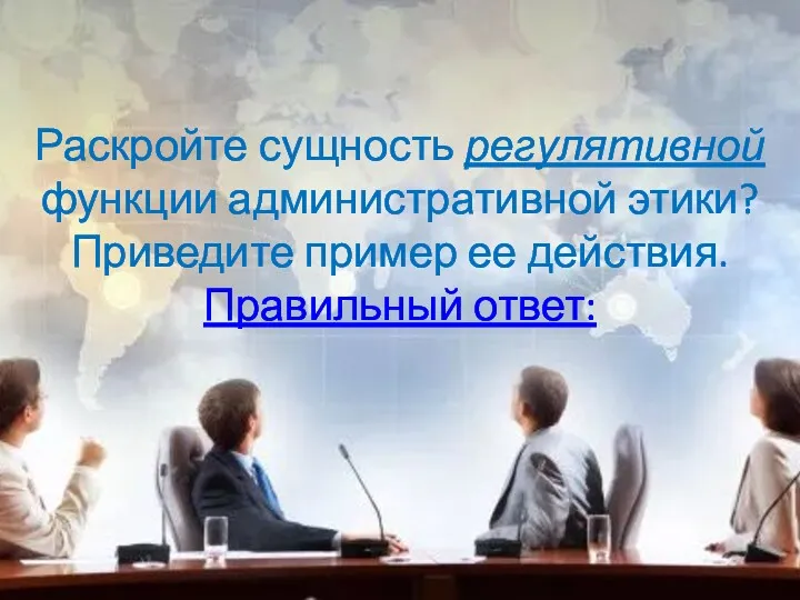 Раскройте сущность регулятивной функции административной этики? Приведите пример ее действия. Правильный ответ: