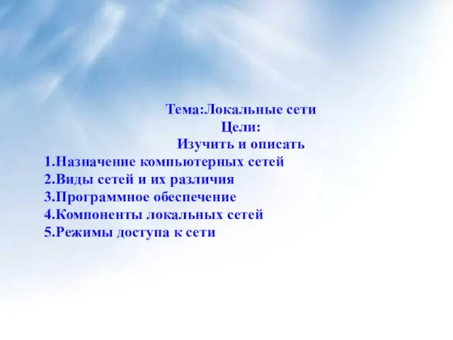 Тема:Локальные сети Цели: Изучить и описать Назначение компьютерных сетей Виды