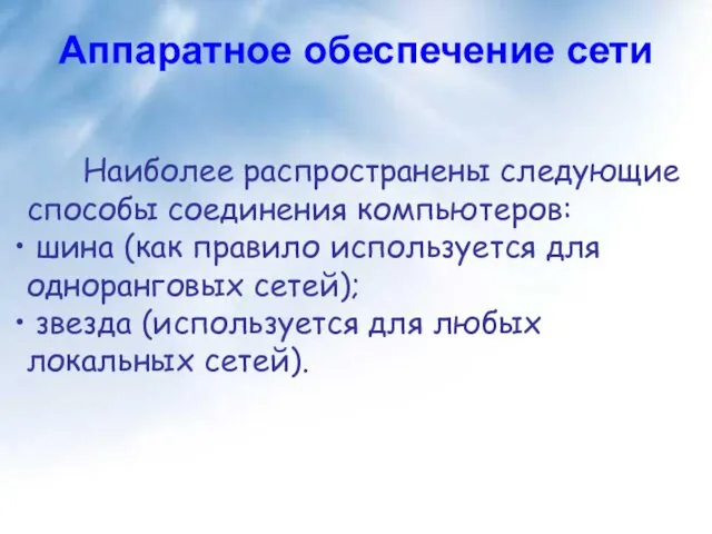 Наиболее распространены следующие способы соединения компьютеров: шина (как правило используется