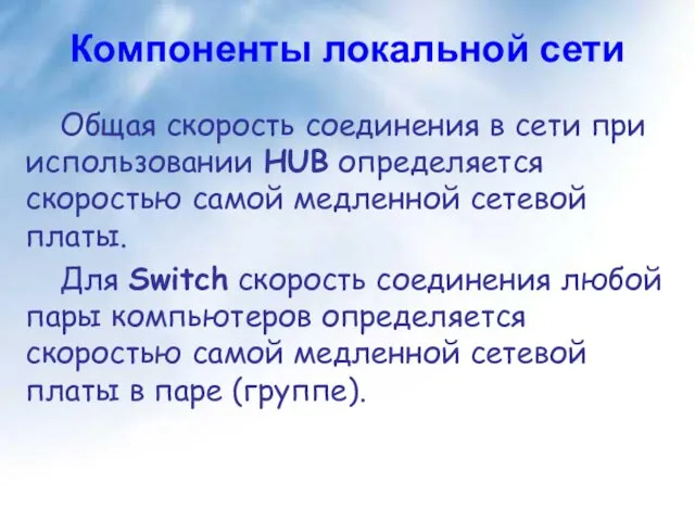 Компоненты локальной сети Общая скорость соединения в сети при использовании