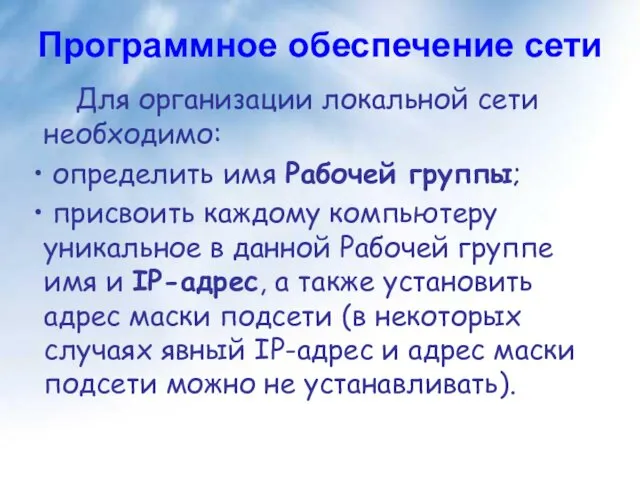 Программное обеспечение сети Для организации локальной сети необходимо: определить имя