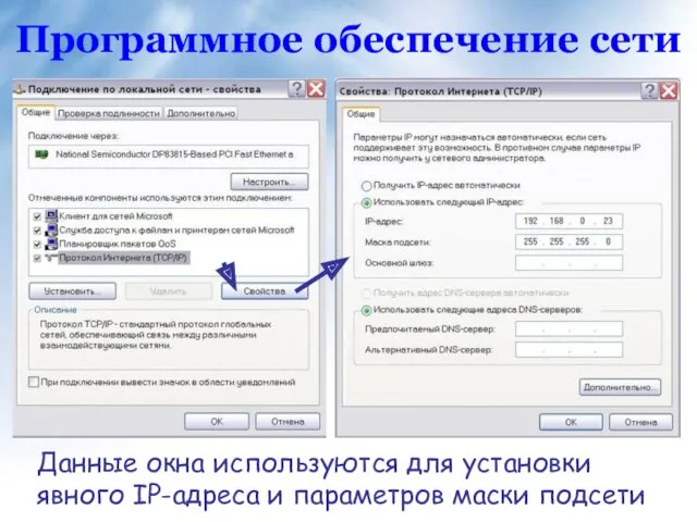 Программное обеспечение сети Данные окна используются для установки явного IP-адреса и параметров маски подсети