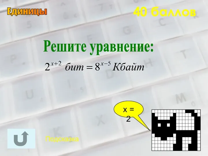 40 баллов Решите уравнение: х = 2 Единицы Подсказка