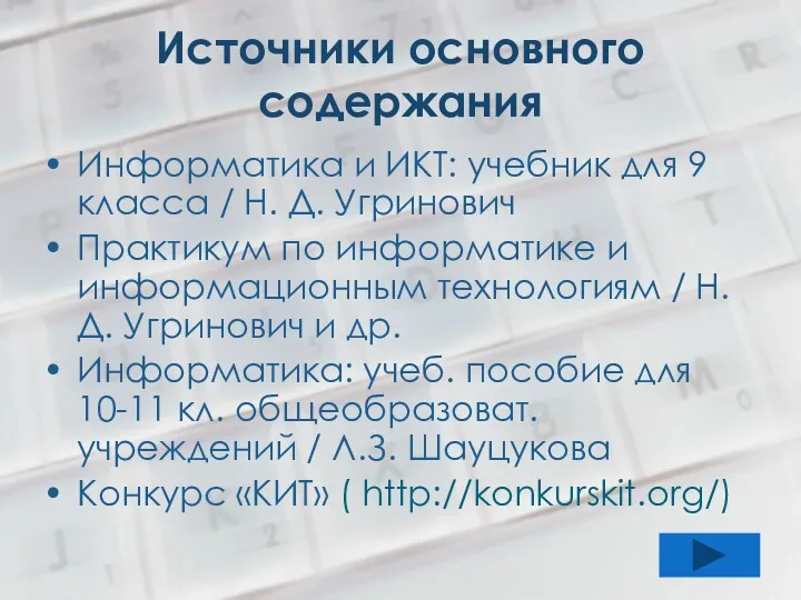 Источники основного содержания Информатика и ИКТ: учебник для 9 класса / Н. Д.