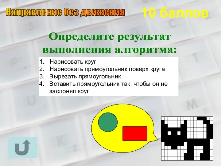 10 баллов Определите результат выполнения алгоритма: Направление без движения Нарисовать