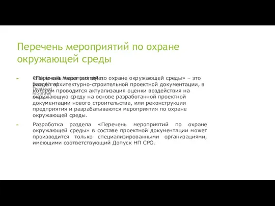 Перечень мероприятий по охране окружающей среды «Перечень мероприятий по охране