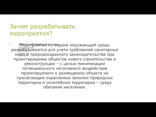 Зачем разрабатывать мероприятия? Мероприятия по охране окружающей среды разрабатываются для