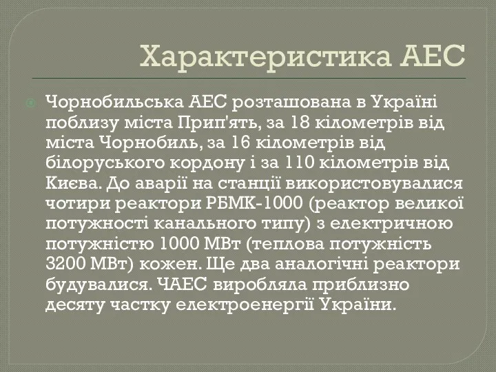 Характеристика АЕС Чорнобильська АЕС розташована в Україні поблизу міста Прип'ять,