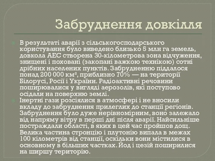 Забруднення довкілля В результаті аварії з сільськогосподарського користування було виведено