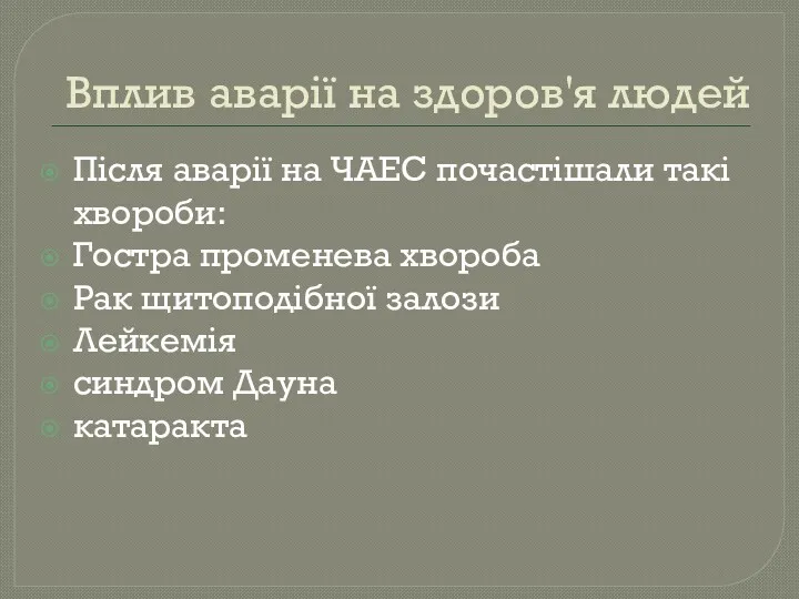 Вплив аварії на здоров'я людей Після аварії на ЧАЕС почастішали