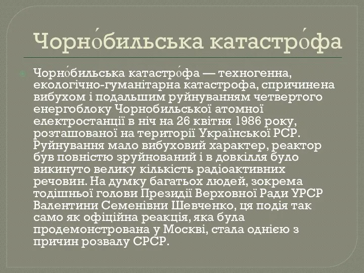 Чорно́бильська катастро́фа Чорно́бильська катастро́фа — техногенна, екологічно-гуманітарна катастрофа, спричинена вибухом