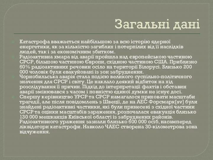 Загальні дані Катастрофа вважається найбільшою за всю історію ядерної енергетики,