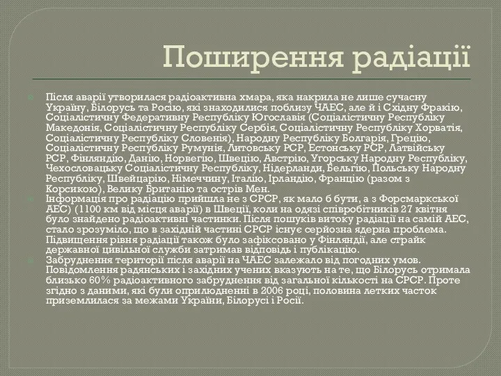 Поширення радіації Після аварії утворилася радіоактивна хмара, яка накрила не