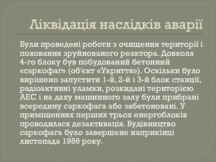 Ліквідація наслідків аварії Були проведені роботи з очищення території і