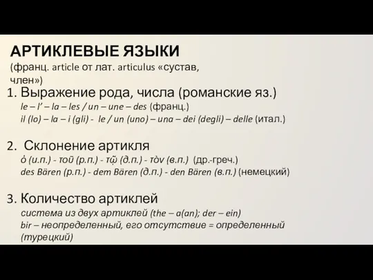 АРТИКЛЕВЫЕ ЯЗЫКИ (франц. article от лат. articulus «сустав, член») Выражение