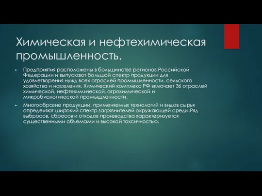 Химическая и нефтехимическая промышленность. Предприятия расположены в большинстве регионов Российской