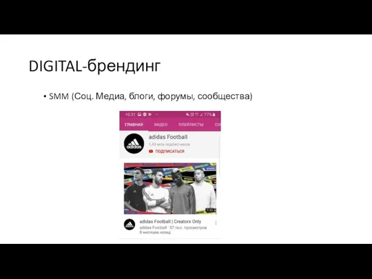 DIGITAL-брендинг SMM (Соц. Медиа, блоги, форумы, сообщества)