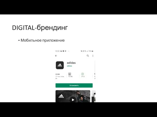 DIGITAL-брендинг Мобильное приложение