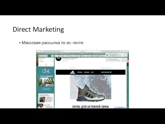 Direct Marketing Массовая рассылка по эл. почте