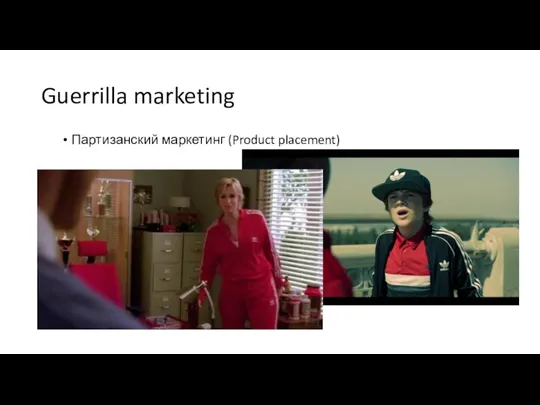 Guerrilla marketing Партизанский маркетинг (Product placement)