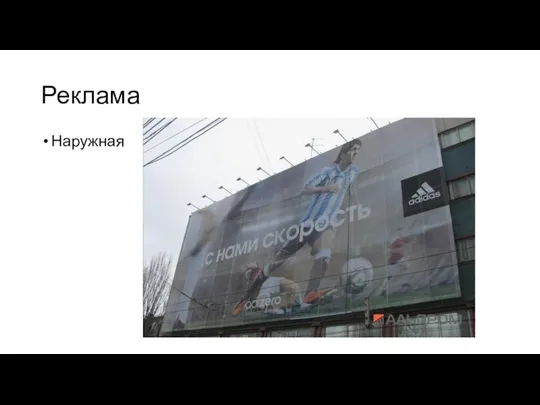 Реклама Наружная