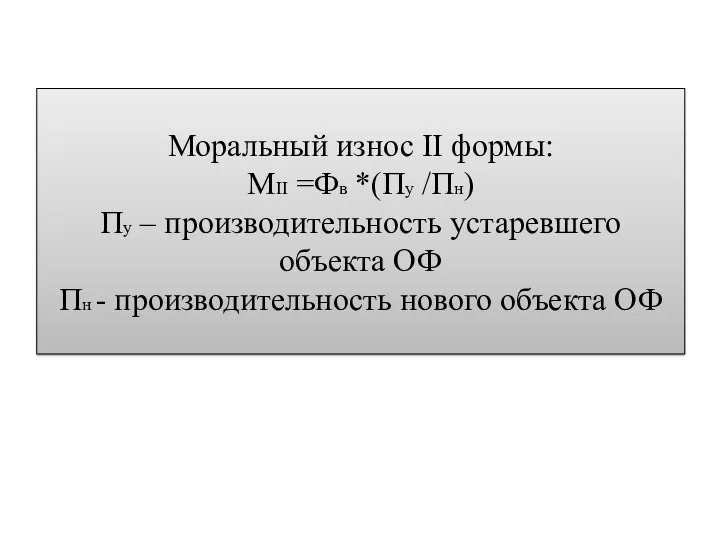 Моральный износ II формы: МII =Фв *(Пу /Пн) Пу –