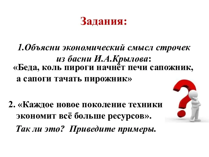 Задания: 1.Объясни экономический смысл строчек из басни И.А.Крылова: «Беда, коль