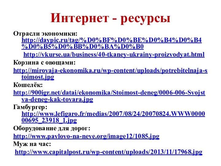 Интернет - ресурсы Отрасли экономики: http://daypic.ru/tag/%D0%BF%D0%BE%D0%B4%D0%B4%D0%B5%D0%BB%D0%BA%D0%B0 http://vkurse.ua/business/40-tkaney-ukrainy-proizvodyat.html Корзина с овощами:
