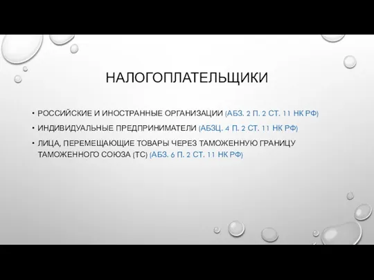 НАЛОГОПЛАТЕЛЬЩИКИ РОССИЙСКИЕ И ИНОСТРАННЫЕ ОРГАНИЗАЦИИ (АБЗ. 2 П. 2 СТ.