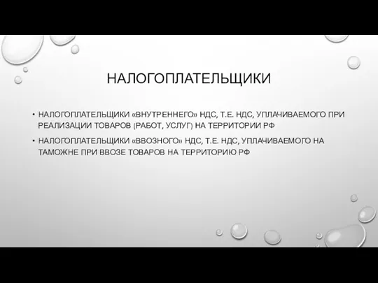 НАЛОГОПЛАТЕЛЬЩИКИ НАЛОГОПЛАТЕЛЬЩИКИ «ВНУТРЕННЕГО» НДС, Т.Е. НДС, УПЛАЧИВАЕМОГО ПРИ РЕАЛИЗАЦИИ ТОВАРОВ