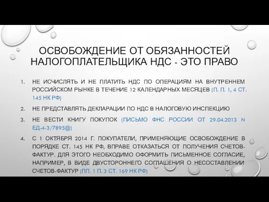 ОСВОБОЖДЕНИЕ ОТ ОБЯЗАННОСТЕЙ НАЛОГОПЛАТЕЛЬЩИКА НДС - ЭТО ПРАВО НЕ ИСЧИСЛЯТЬ