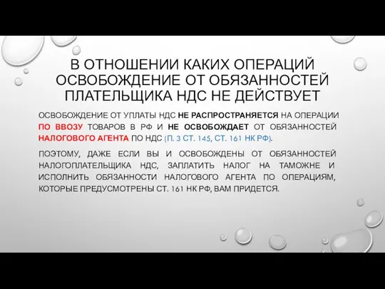 В ОТНОШЕНИИ КАКИХ ОПЕРАЦИЙ ОСВОБОЖДЕНИЕ ОТ ОБЯЗАННОСТЕЙ ПЛАТЕЛЬЩИКА НДС НЕ