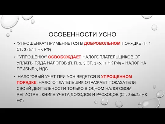 ОСОБЕННОСТИ УСНО "УПРОЩЕНКА" ПРИМЕНЯЕТСЯ В ДОБРОВОЛЬНОМ ПОРЯДКЕ (П. 1 СТ.