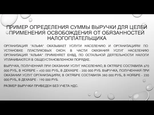 ПРИМЕР ОПРЕДЕЛЕНИЯ СУММЫ ВЫРУЧКИ ДЛЯ ЦЕЛЕЙ ПРИМЕНЕНИЯ ОСВОБОЖДЕНИЯ ОТ ОБЯЗАННОСТЕЙ