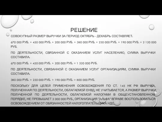 РЕШЕНИЕ СОВОКУПНЫЙ РАЗМЕР ВЫРУЧКИ ЗА ПЕРИОД ОКТЯБРЬ - ДЕКАБРЬ СОСТАВЛЯЕТ: