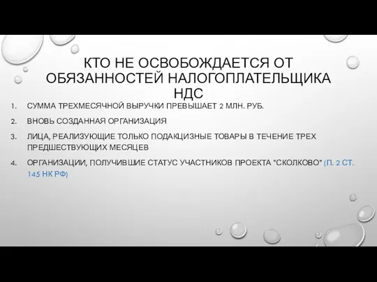 КТО НЕ ОСВОБОЖДАЕТСЯ ОТ ОБЯЗАННОСТЕЙ НАЛОГОПЛАТЕЛЬЩИКА НДС СУММА ТРЕХМЕСЯЧНОЙ ВЫРУЧКИ