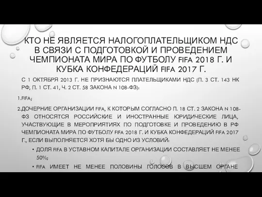 КТО НЕ ЯВЛЯЕТСЯ НАЛОГОПЛАТЕЛЬЩИКОМ НДС В СВЯЗИ С ПОДГОТОВКОЙ И