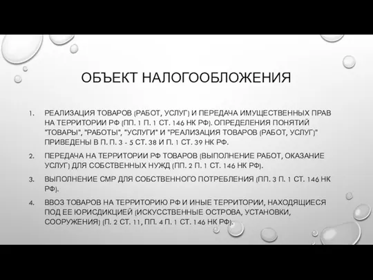 ОБЪЕКТ НАЛОГООБЛОЖЕНИЯ РЕАЛИЗАЦИЯ ТОВАРОВ (РАБОТ, УСЛУГ) И ПЕРЕДАЧА ИМУЩЕСТВЕННЫХ ПРАВ