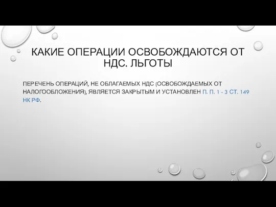 КАКИЕ ОПЕРАЦИИ ОСВОБОЖДАЮТСЯ ОТ НДС. ЛЬГОТЫ ПЕРЕЧЕНЬ ОПЕРАЦИЙ, НЕ ОБЛАГАЕМЫХ