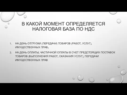 В КАКОЙ МОМЕНТ ОПРЕДЕЛЯЕТСЯ НАЛОГОВАЯ БАЗА ПО НДС НА ДЕНЬ