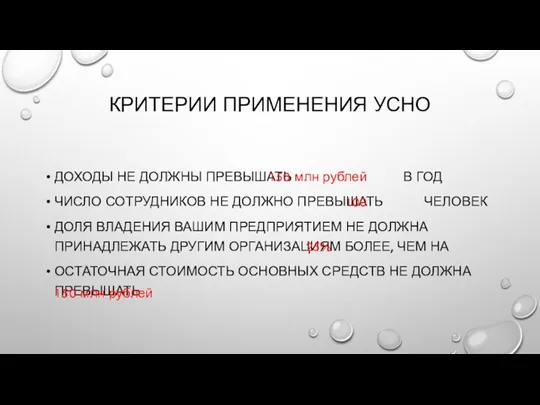 КРИТЕРИИ ПРИМЕНЕНИЯ УСНО ДОХОДЫ НЕ ДОЛЖНЫ ПРЕВЫШАТЬ В ГОД ЧИСЛО