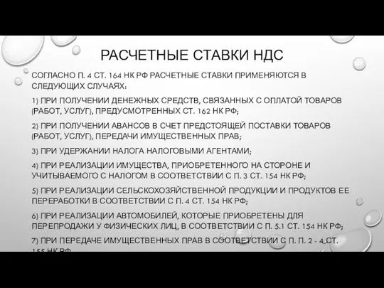 РАСЧЕТНЫЕ СТАВКИ НДС СОГЛАСНО П. 4 СТ. 164 НК РФ